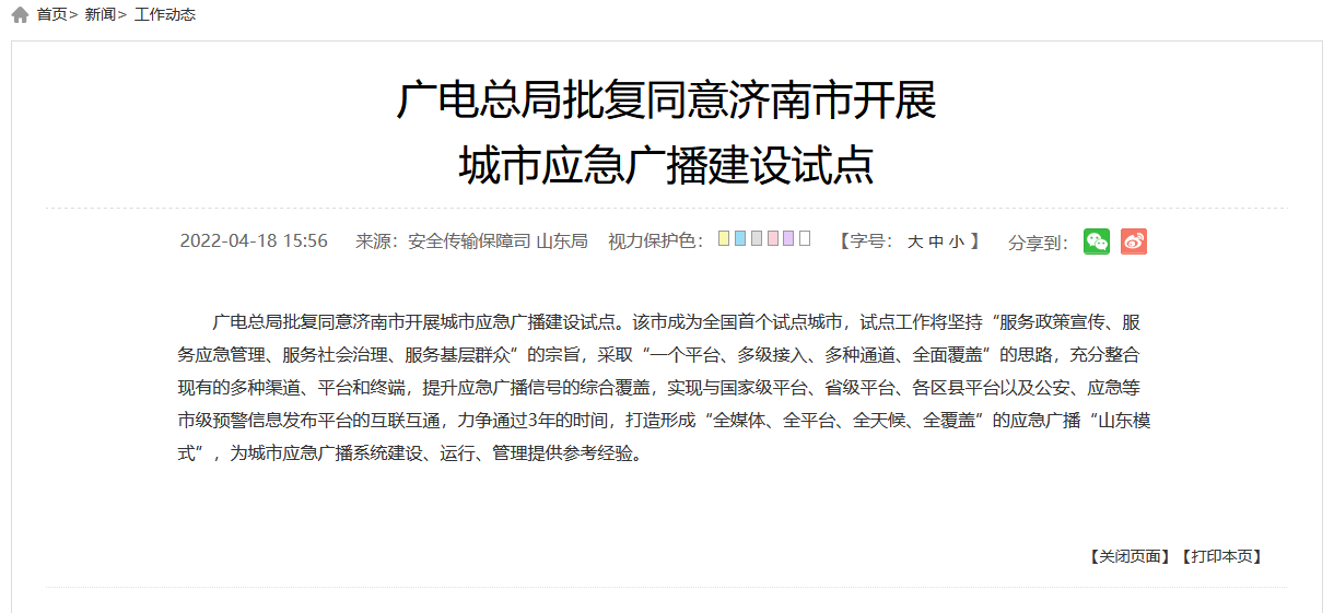 济南成全国首个应急广播建设试点城市-黄河439110blog